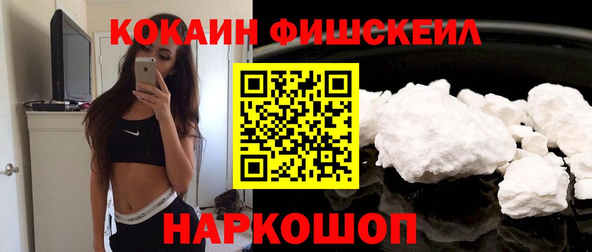 КОКАИН FishScale Дзержинский