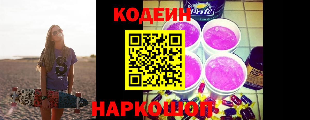 купить наркотик  Кодеиновый сироп Lean Purple Drank  Вход с VPN  Дзержинский 